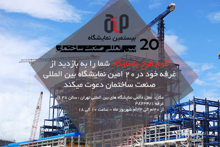 نمایشگاه صنعت ساختمان تهران - آلوم طرح پاسارگاد